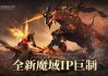 探索新品魔域在线科幻游戏，体验火爆战斗和创新体验！