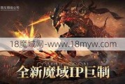 探索新品魔域在线科幻游戏，体验火爆战斗和创新体验！