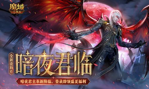 魔域私服转职暗夜君主攻略图(魔域私服：暗夜君主转职攻略图)