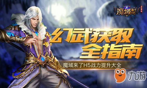 私服魔域：仙域无双战魔攻略